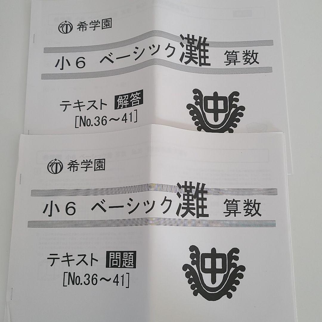 希学園 小6灘コース 入試対策国算理 テストゼミ