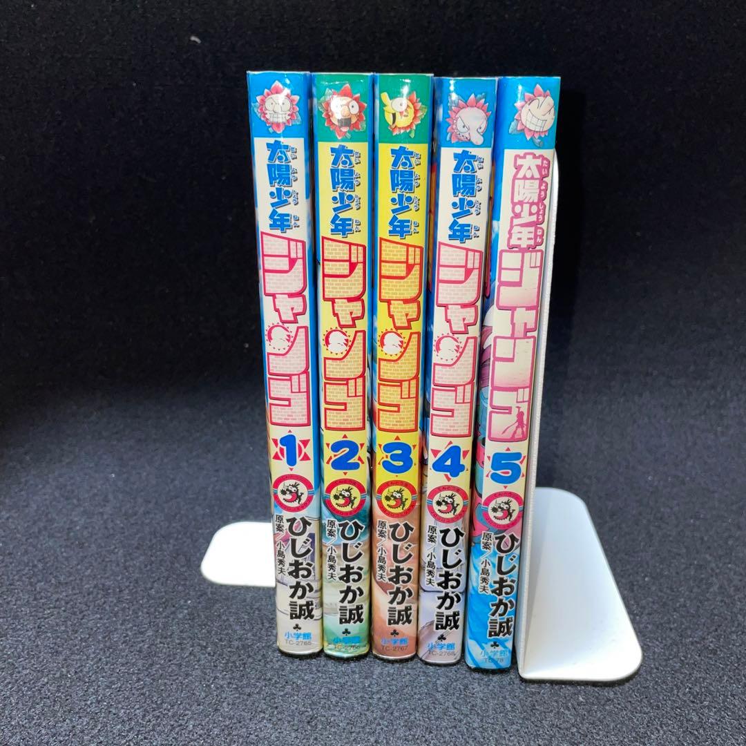 希少品】 太陽少年ジャンゴ 1巻〜5巻セット - メルカリ