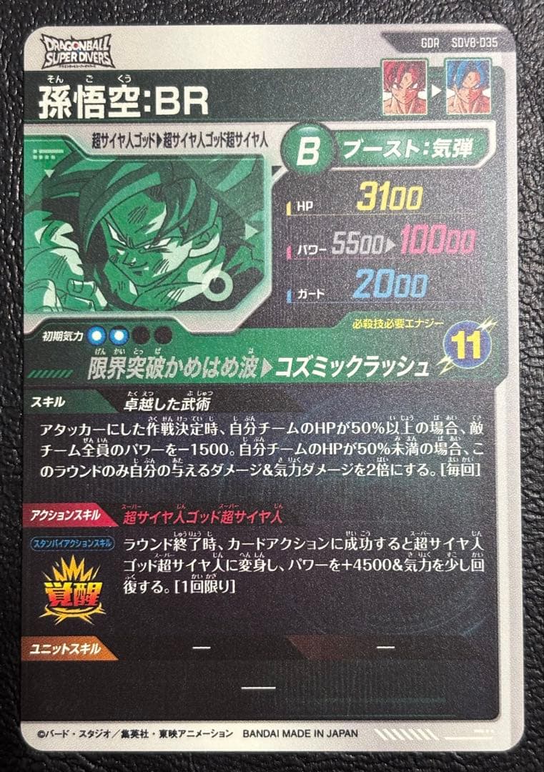 ドラゴンボールスーパーダイバーズ SDV8-035 孫悟空：BR GDR - メルカリ