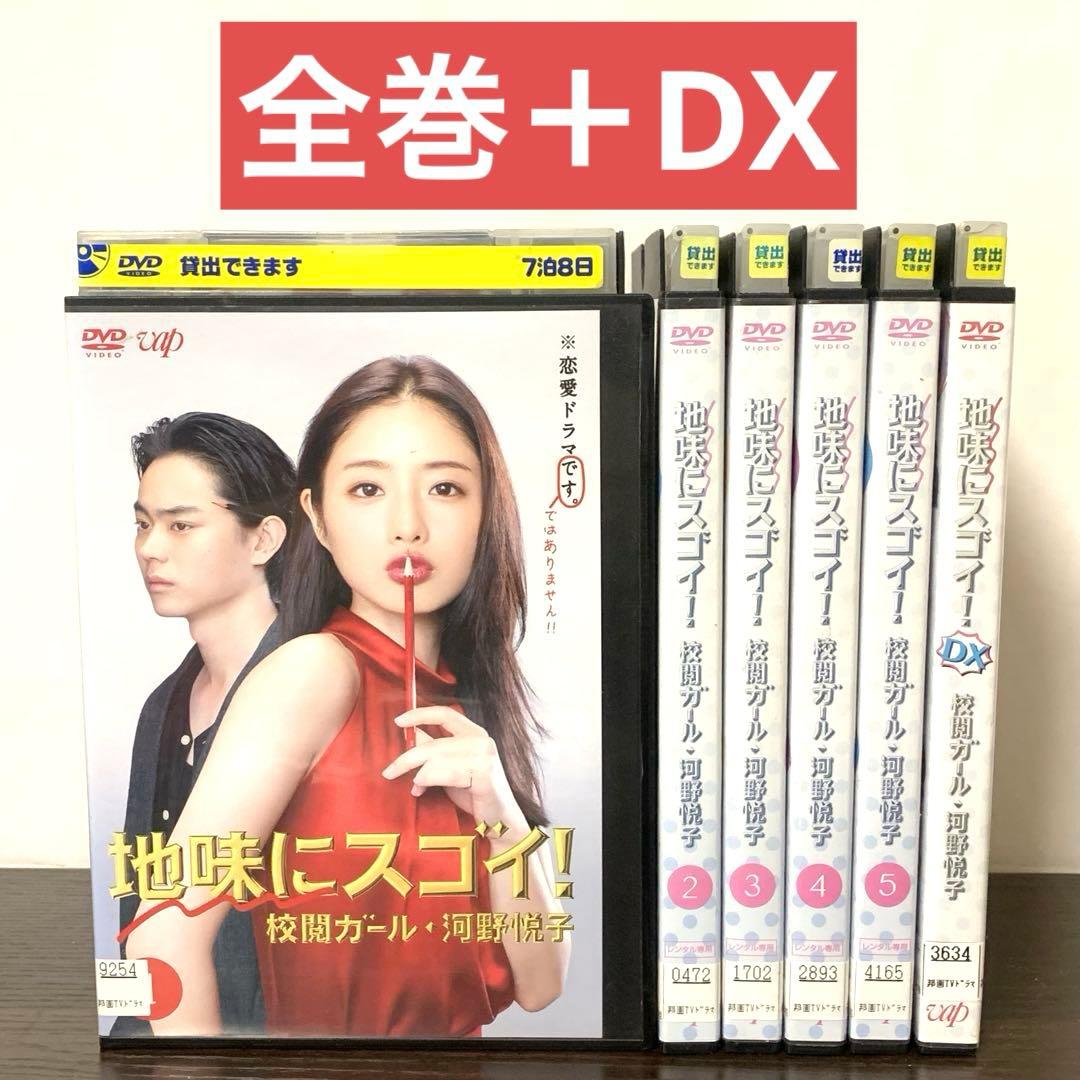 地味にスゴイ！校閲ガール・河野悦子 DVD 全巻（全5巻)＋DX 全6巻