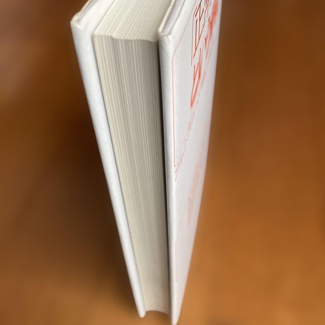 ★初版★ 「正常さ」という病い