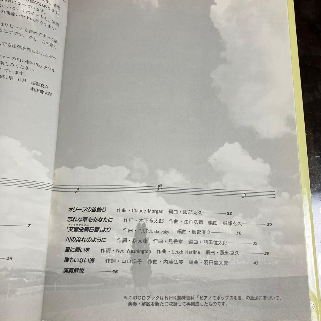 NHK 趣味百科 ピアノでポップスを III CD つき 服部克久 羽田健太郎