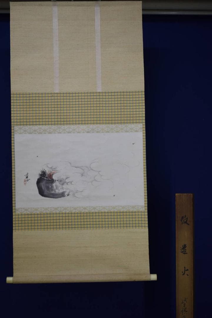 真作/深田直城/蚊迷火/火鉢図/横物/桐共箱付/