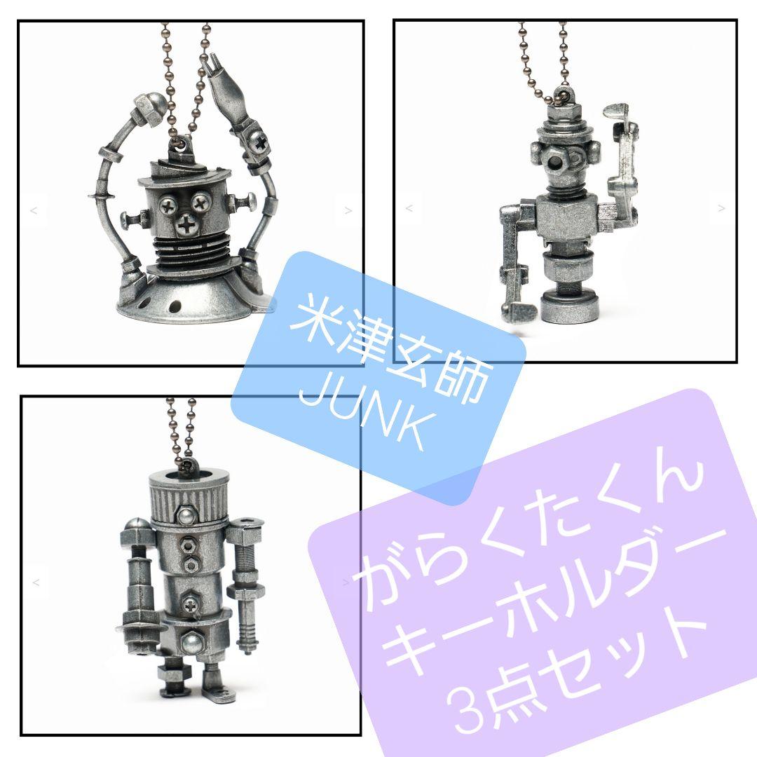 米津玄師 2025 JUNK がらくたくん キーホルダー 3点セット - メルカリ
