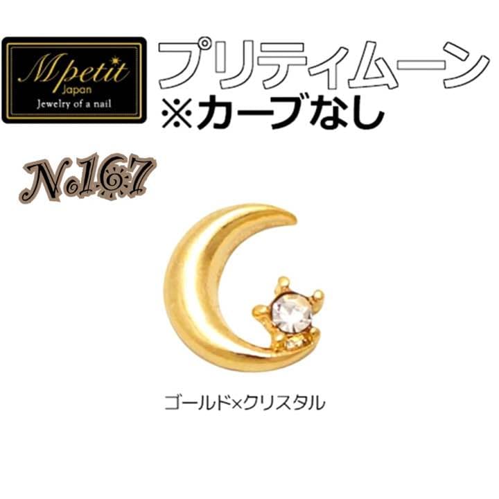 No167 ネイル 月 星 パーツ クリスタルムーン メール便 ネイルオンジュエリー [261] ムーンスター ゴールド シルバー