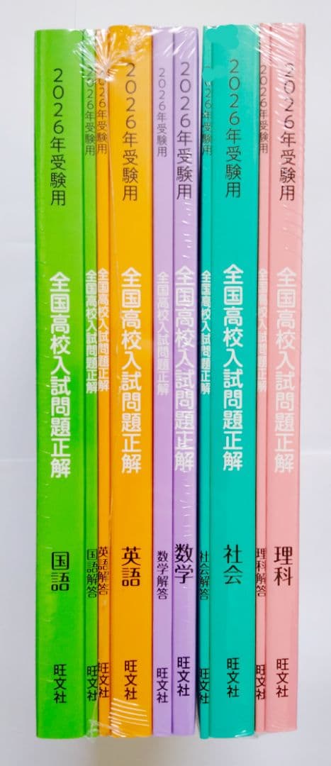 ☆最新☆2026年受験用 全国高校入試問題正解 5教科