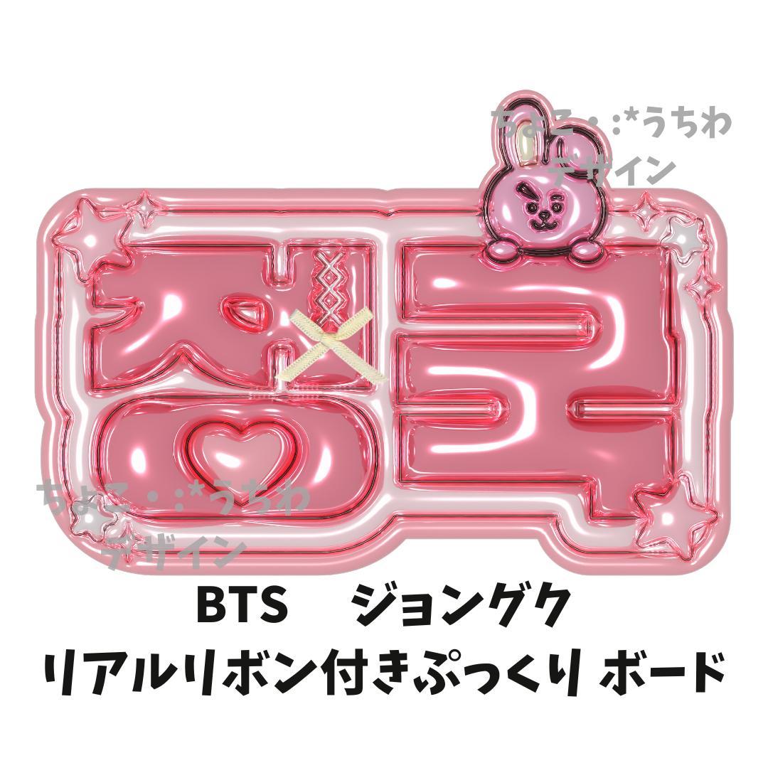 BTS ジョングク ぷっくり ネームボード うちわ - メルカリ