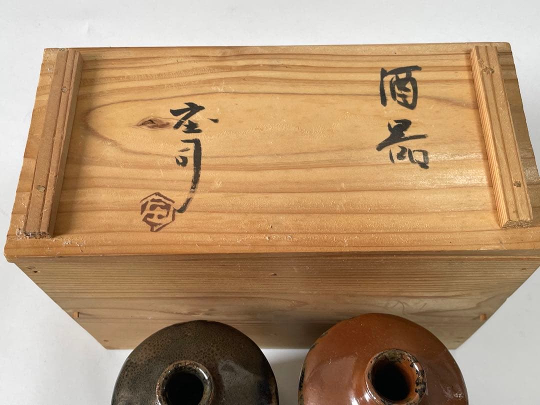 人間国宝 濱田庄司 浜田庄司 柿釉 鉄釉 酒器 徳利 盃 一対 共箱