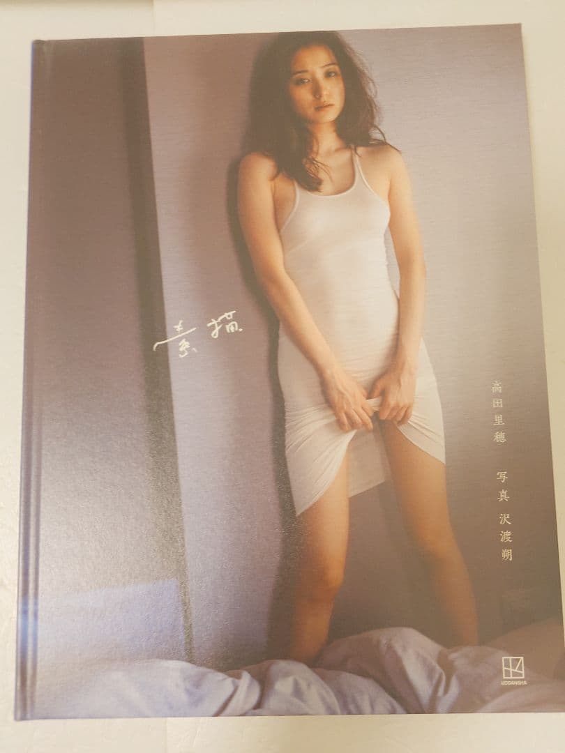 直筆サインメッセージ入り本＆イベント限定ポスター＆生写真】高田里穂