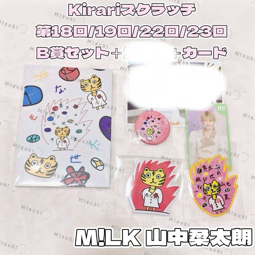 M!LK山中柔太朗キラリスクラッチ 山中イラストにゃんぷ〜B賞景品セット