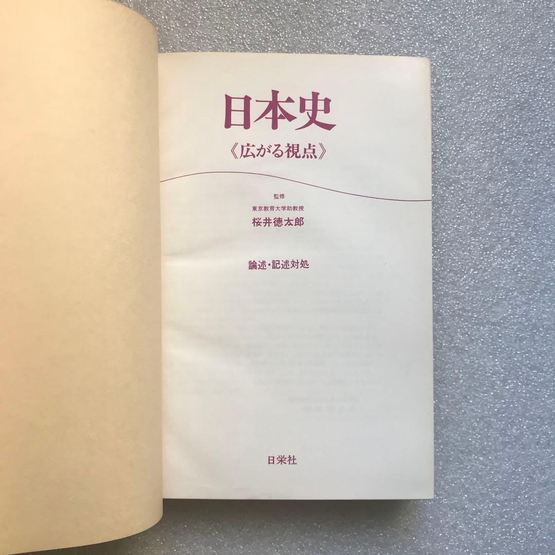 【幻の大学受験参考書】日本史《広がる視点》－論述・記述対処－　桜井徳太郎　日栄社