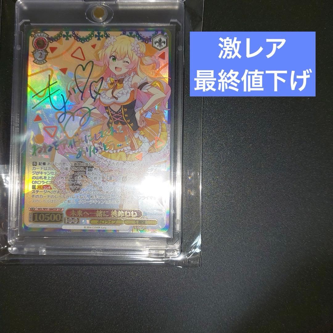 ヴァイス　桃鈴ねねssp（おまけあり） 未来へ一緒に 桃鈴ねね【ヴァイスシュヴァルツトレカ高価買取価格査定