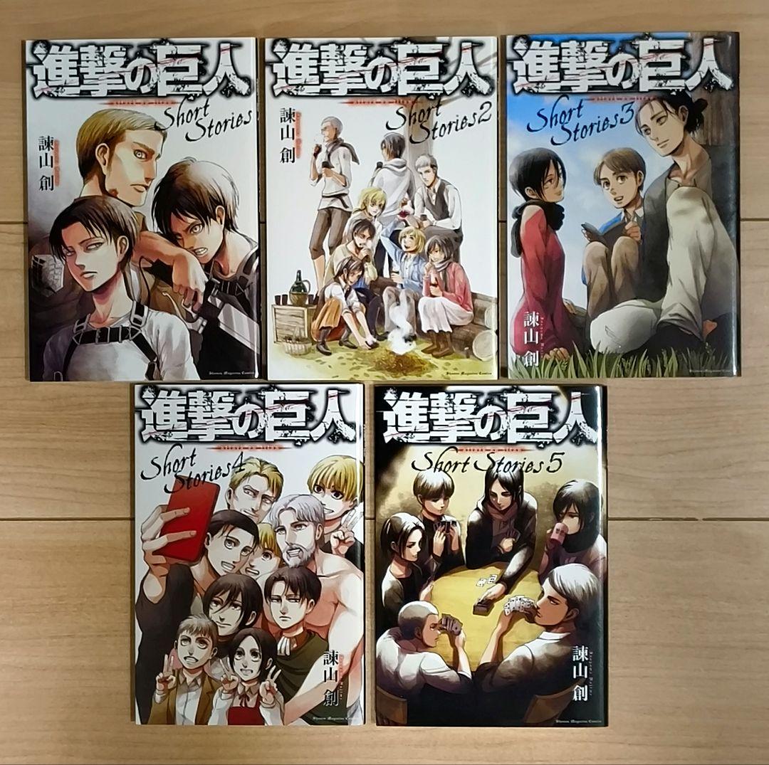 進撃の巨人 Short Stories 全5巻セット ショートストーリーズ - メルカリ