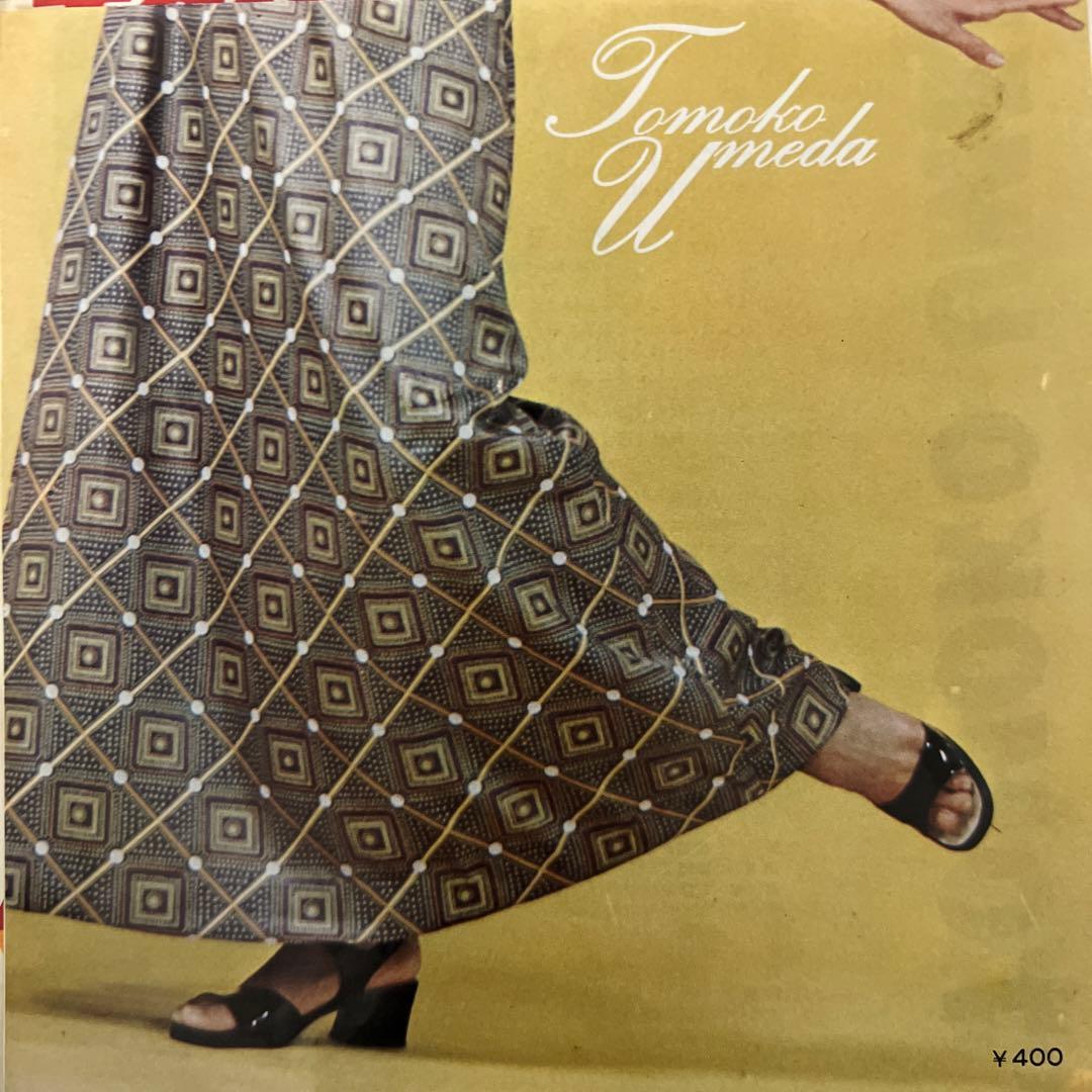 梅田智子 唇かんで バラの花ひとつ 70年 東宝 高水陣 北野ひろし 昭和