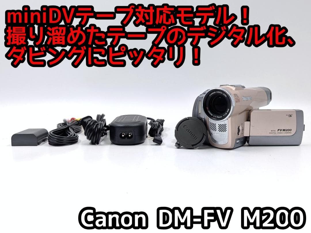 miniDVのダビングに！ Canon ビデオカメラ DM-FV M200 キャノン DM-FV M200 動作良好 MiniDVビデオ DVDダビングに - メルカリ