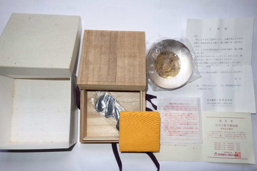 皇太子殿下御成婚記念 御盃（平成5年）銀製3寸盃