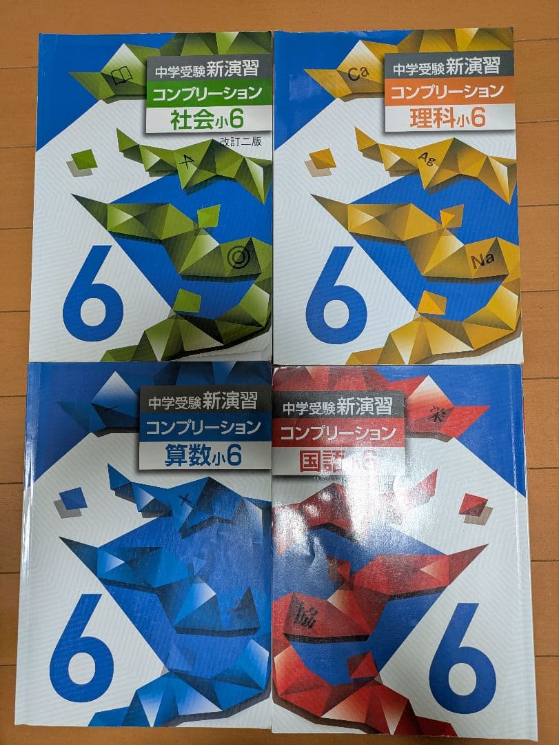 中学受験新演習 セット - メルカリ