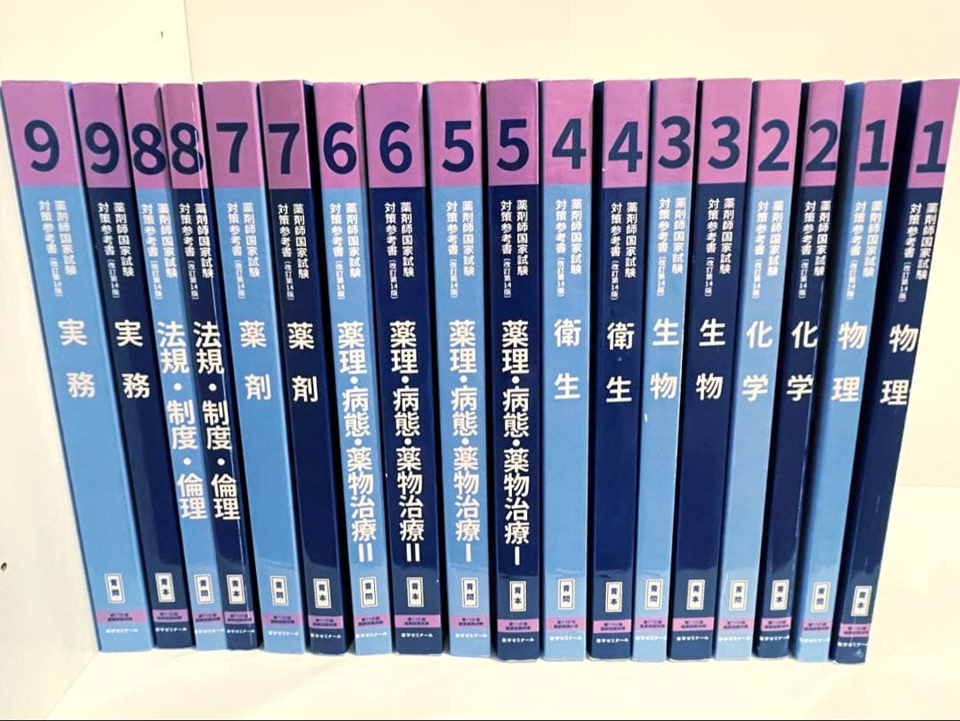 薬ゼミ第110回 薬剤師国家試験対策参考書 改訂第14版青本・青問 全巻