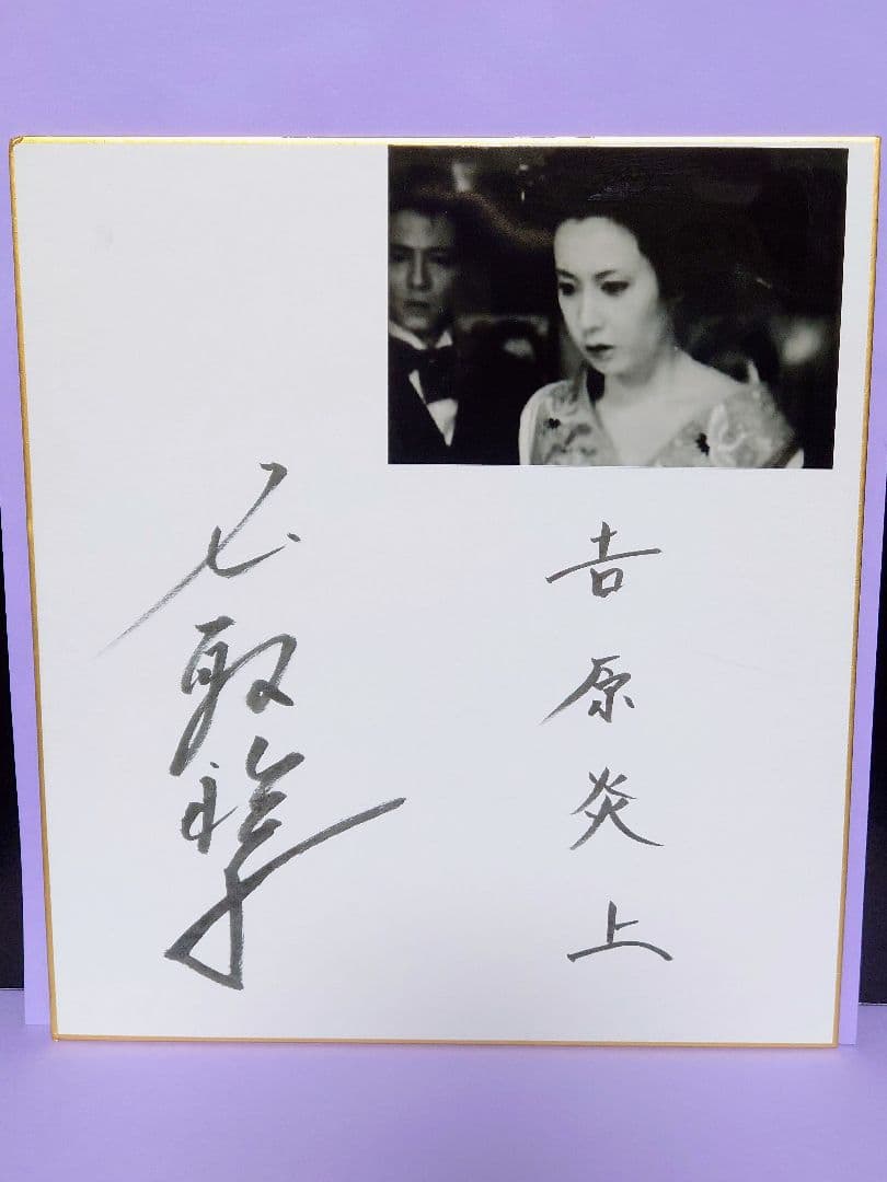名取裕子 直筆サイン色紙 & 新品・未開封 吉原炎上('87東映)Blu-ray