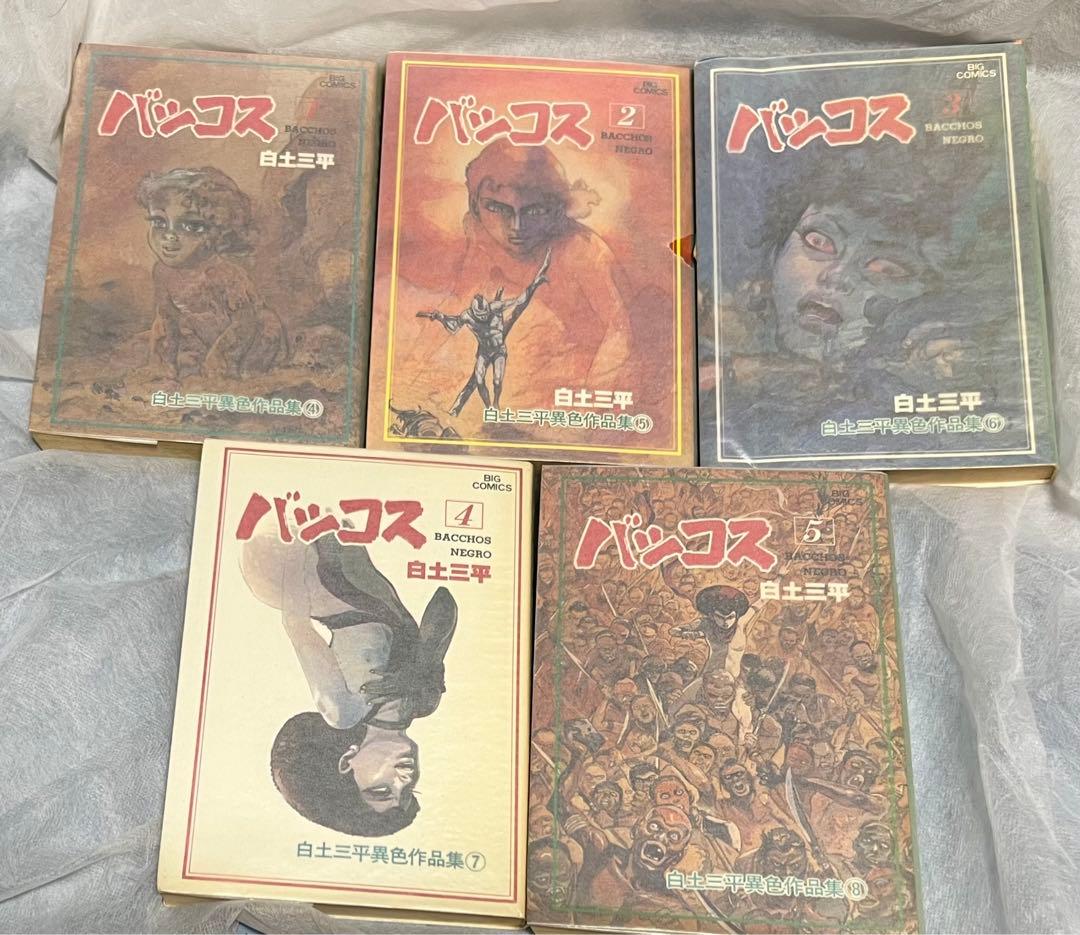 バッコス1〜5巻 / 白土三平 バッコス 1〜5(完結) 白土三平異色作品集④〜⑧ 全巻セット 完結セット