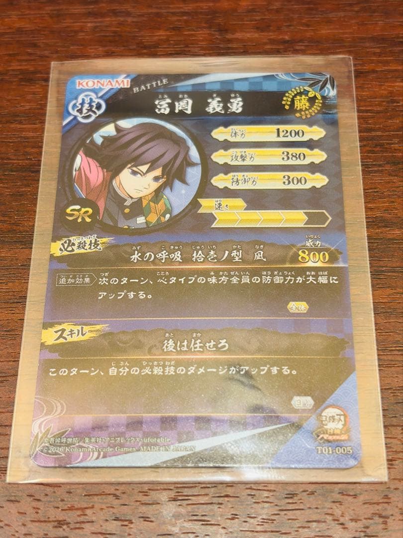 ロケテスト限定 SR 冨岡義勇 日輪バトルスラッシュ 鬼滅の刃 カード