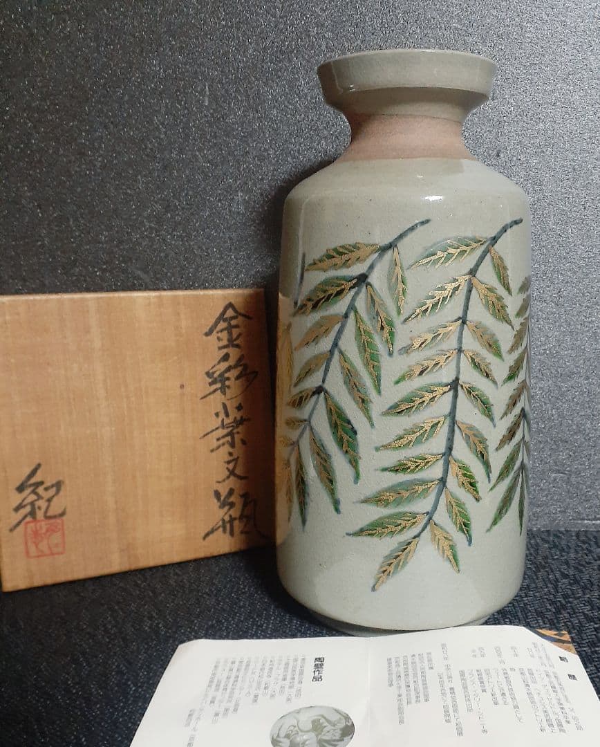 京焼　清水焼　名工【河合紀】造　金彩葉文　壺　瓶　花瓶　花入れ　共箱 2026年最新】Yahoo!オークション -京焼 花器の中古品・新品・未使用品一覧