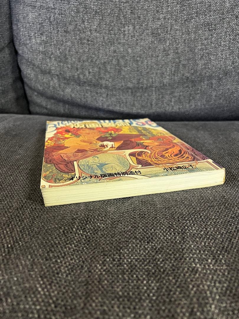 版画芸術 32号 1981冬 小松崎広子オリジナル版画付 アート本 デザイン