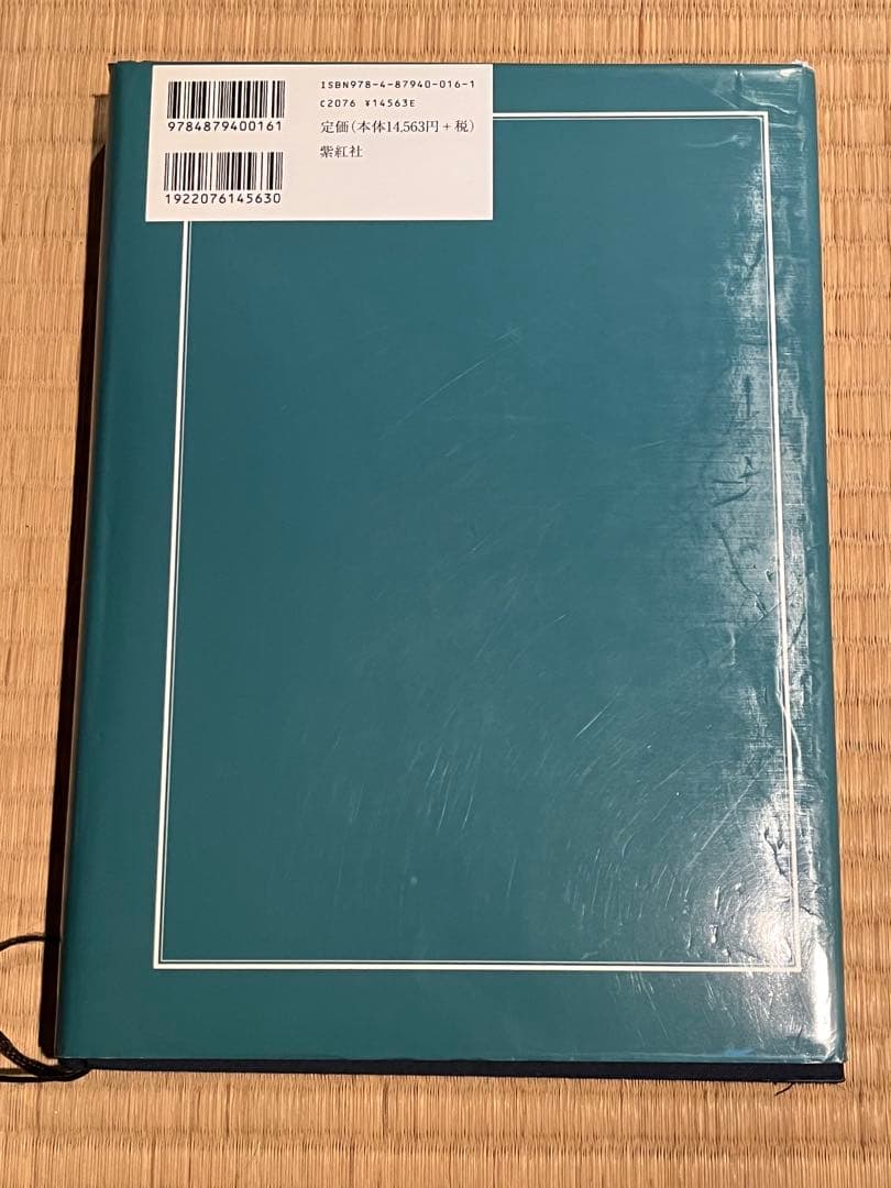 図説きものの仕立方 村松益子著