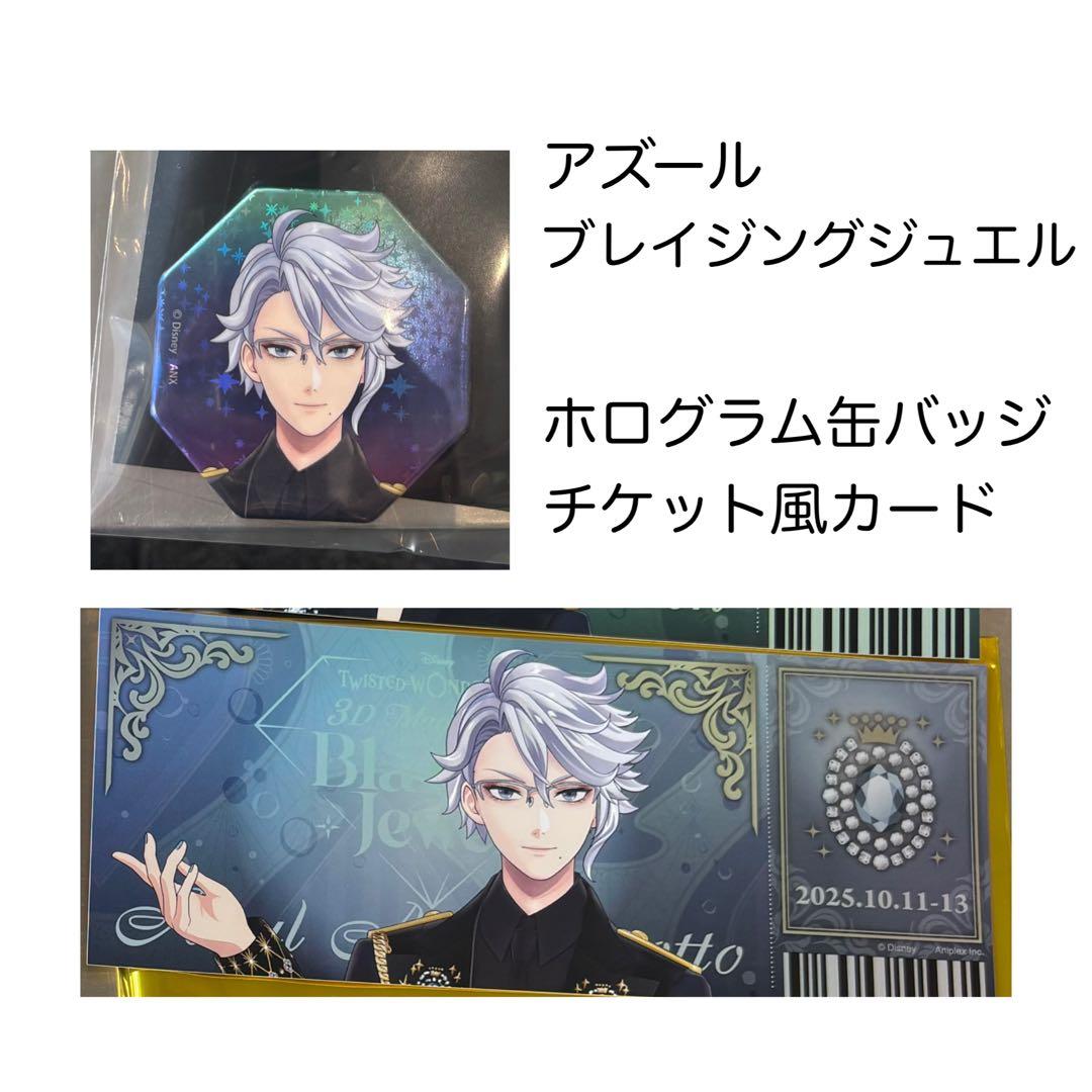 ツイステ ブレイジングジュエル アズール チケット風カード ホログラム
