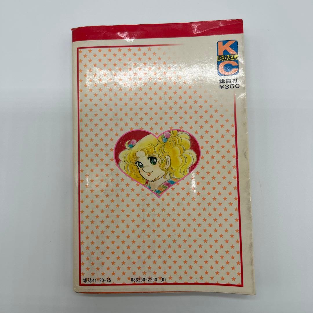 キャンディ・キャンディ 9巻 初版 「 超希少 」 - メルカリ