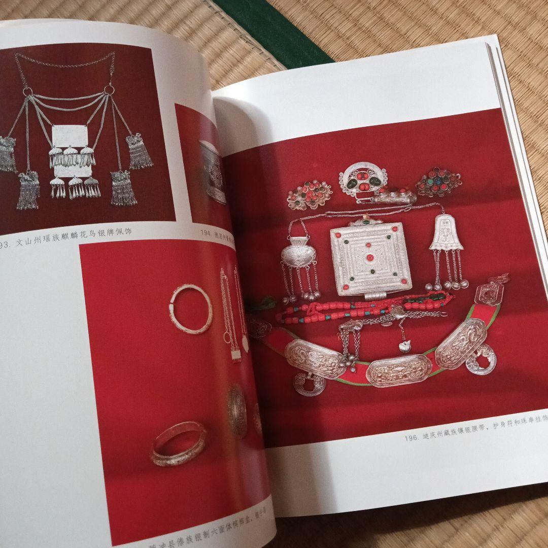 民族 衣裳 工芸 装飾 民芸 民藝 図録 洋書 中国雲南 - メルカリ