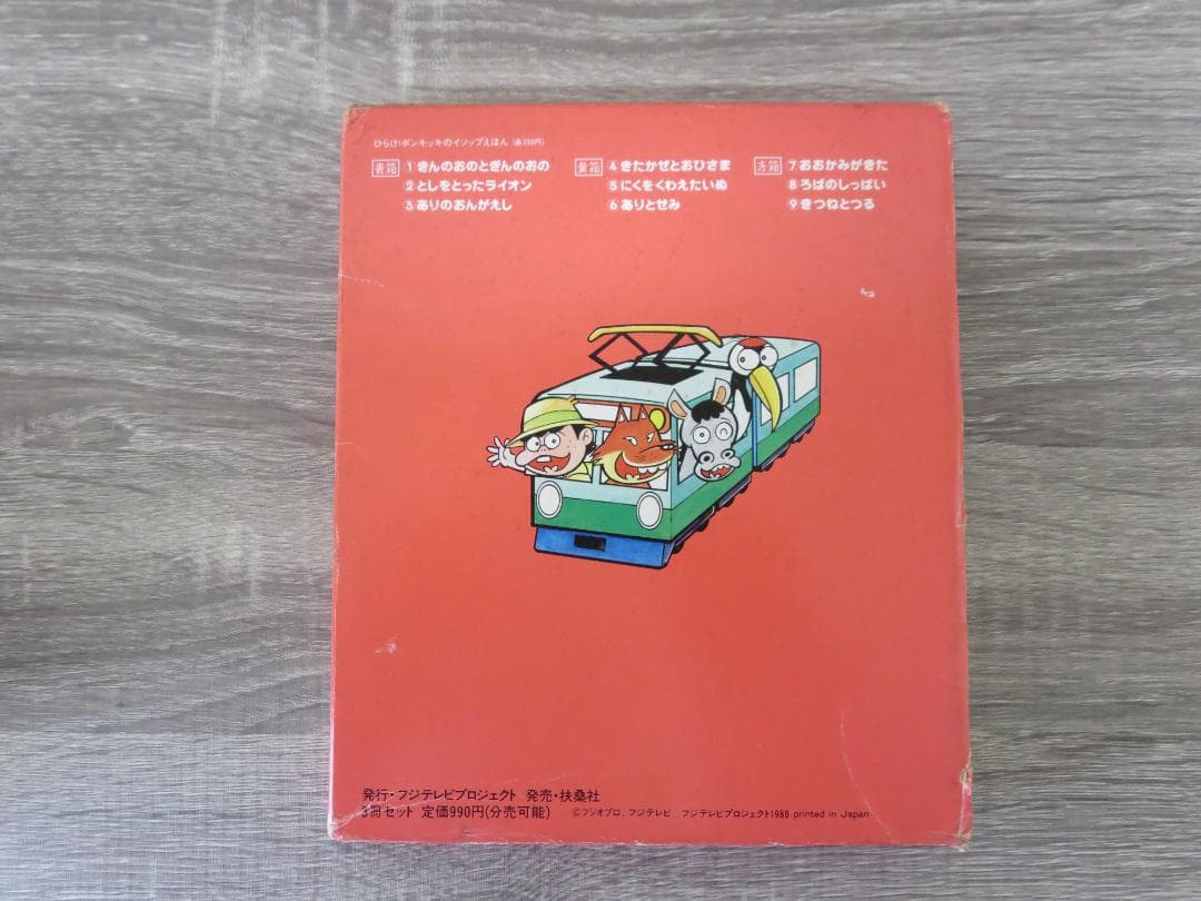 フジテレビひらけ！ポンキッキのイソップえほん 赤箱 3冊セット