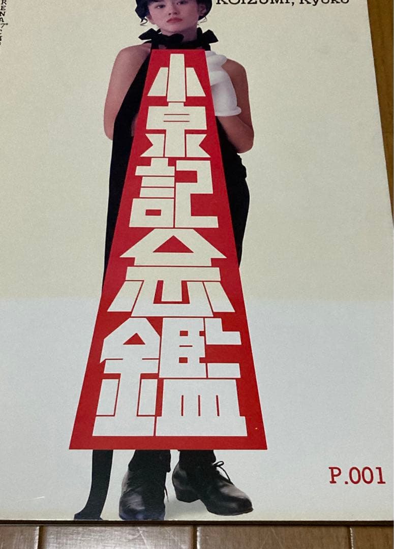 レア！ファン必見！》小泉記念鑑 小泉今日子 永久大切版・高級写真集