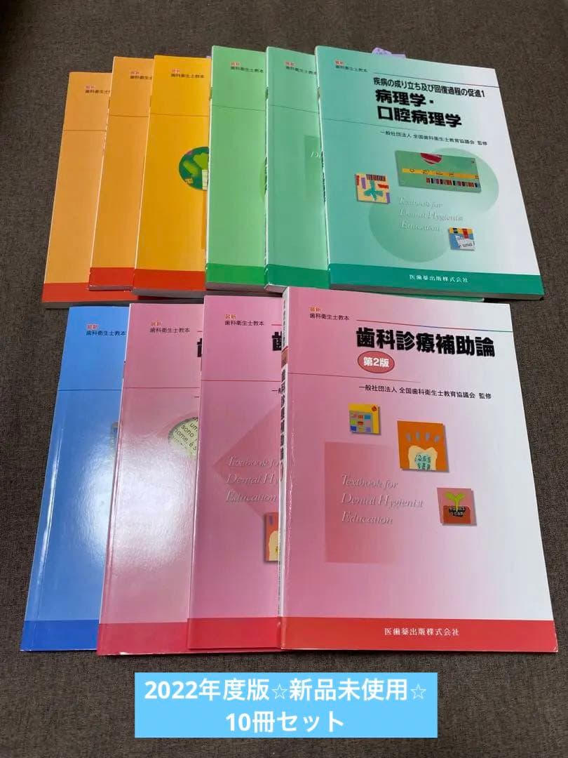 歯科衛生士教本 2022版 10冊 セット【新品未使用】※1冊のみ書き込有り 歯科衛生士 2022年10月号 - クインテッセンス出版