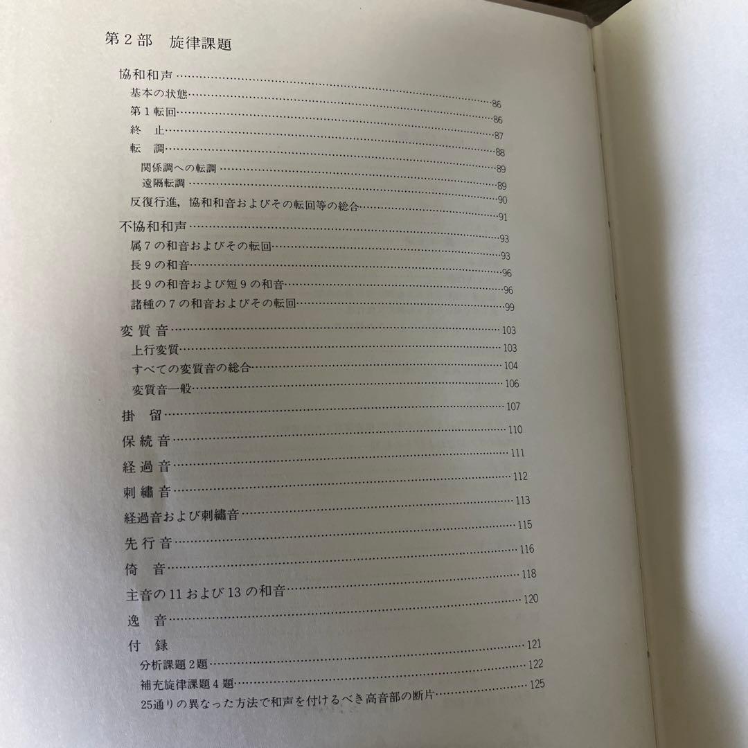 【絶版・希少レア】和声学ー実施編ー