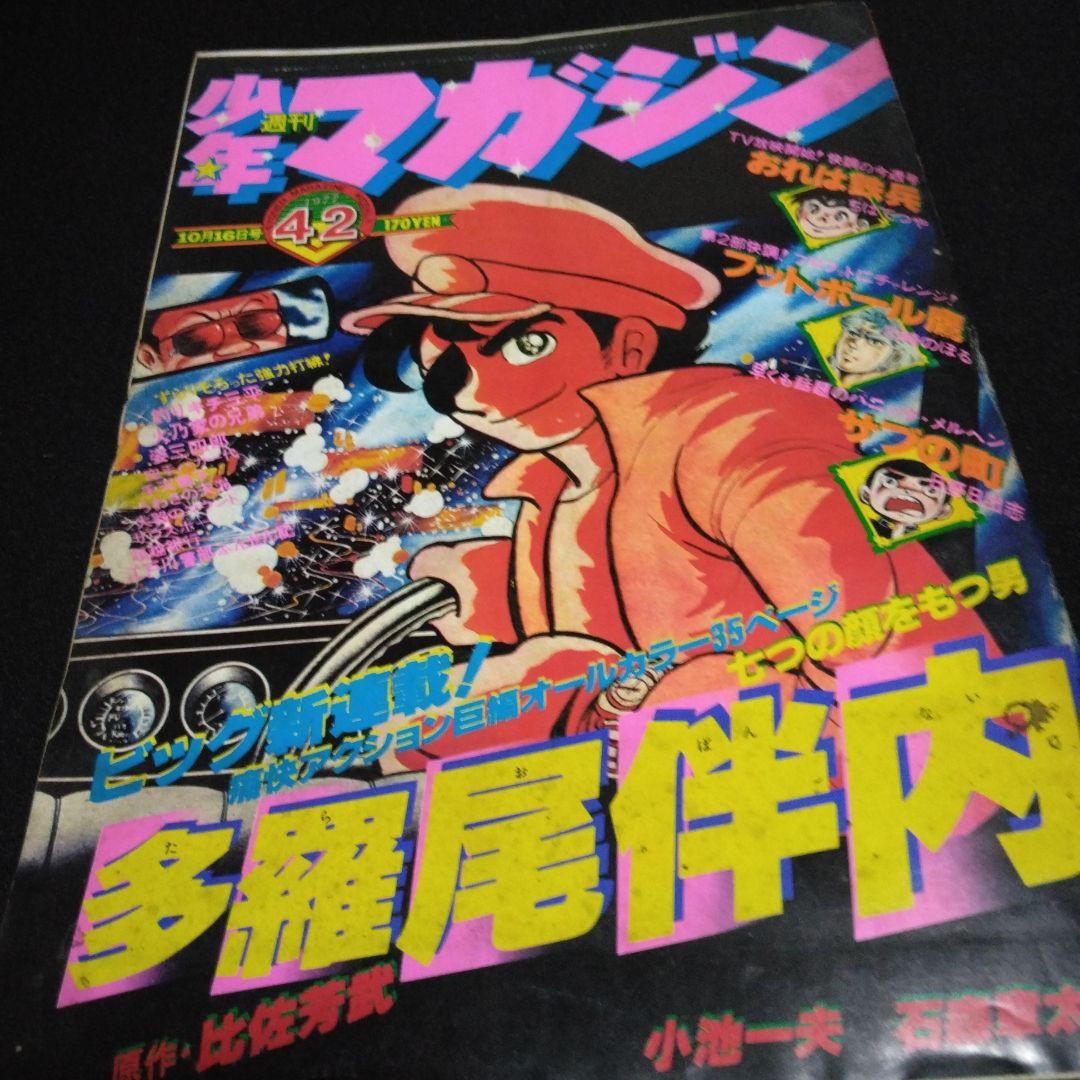 昔のマンガ雑誌 週刊少年マガジン 1977年10月16日号 - メルカリ
