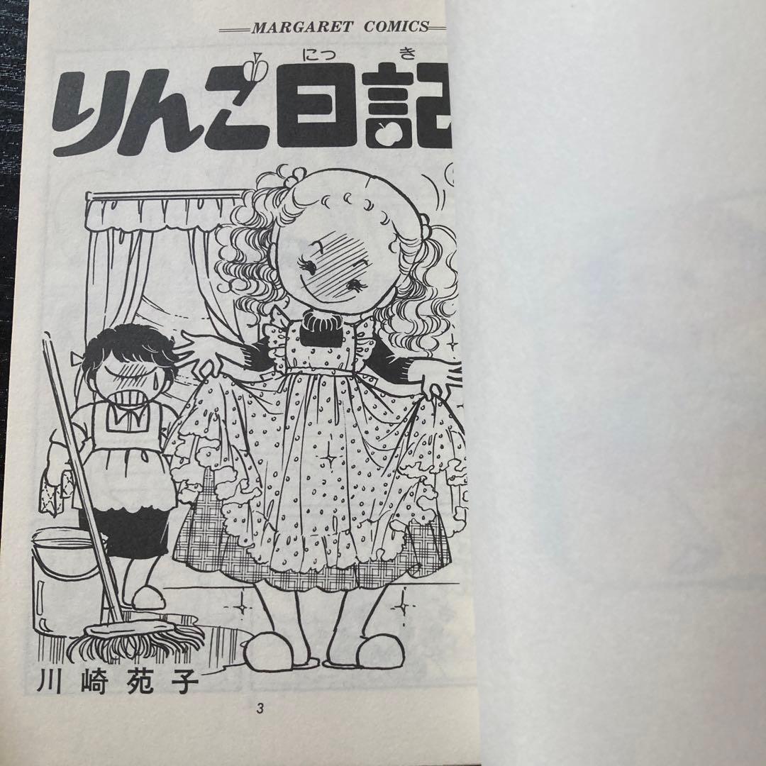 りんご日記全6巻川崎苑子 - メルカリ