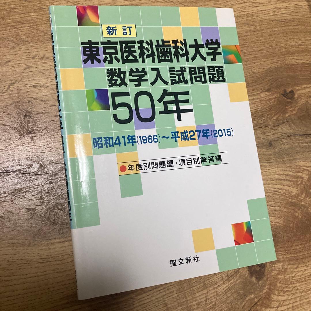 聖文新社 東京医科歯科大学 数学入試問題 50年 聖文新社 東京医科歯科大学 数学入試問題 50年 Amazon.co.jp: 東京医科
