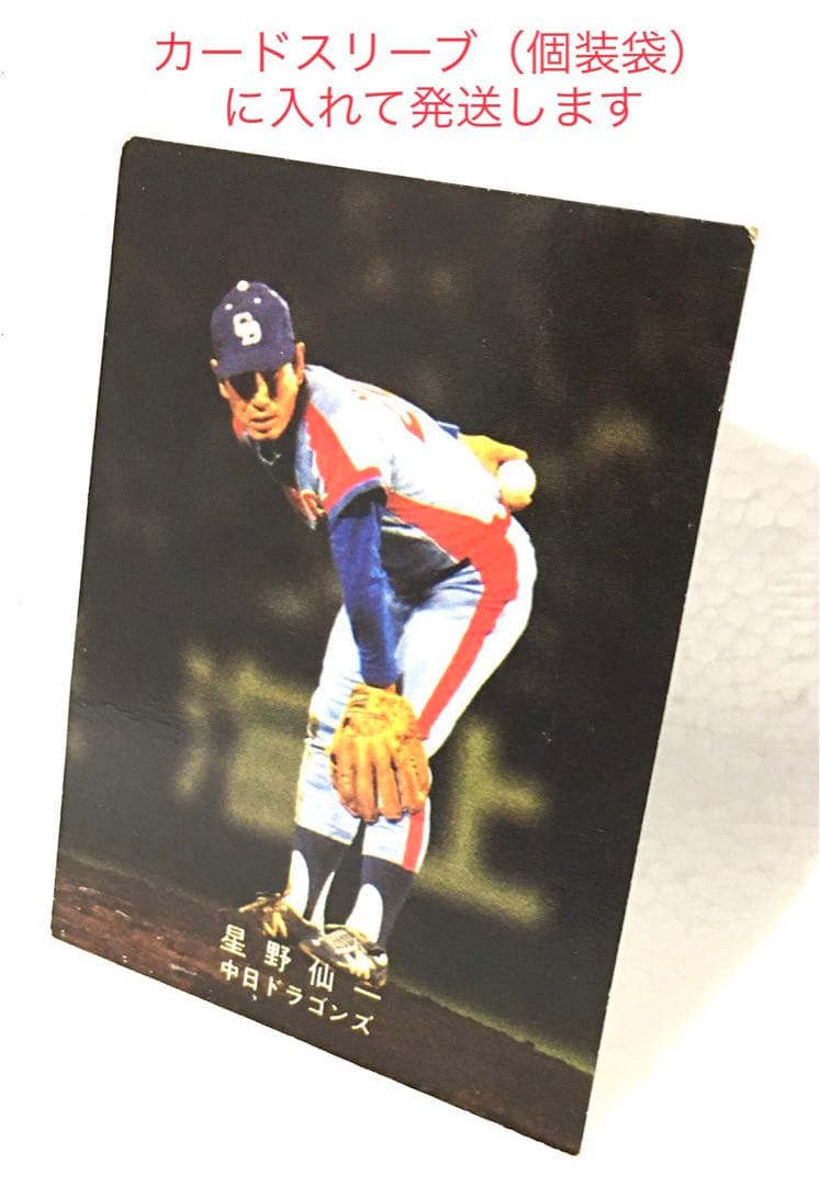 1978年カルビープロ野球カード星野仙一 中日ドラゴンズ 20
