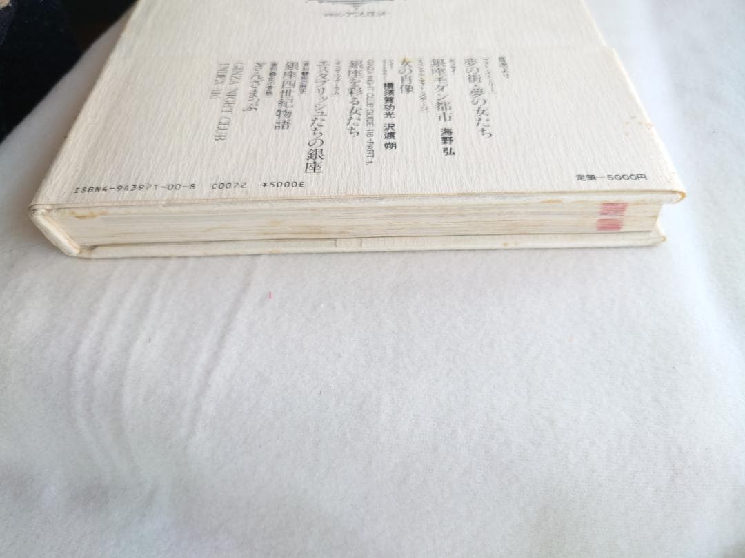 銀座を彩る女たち 銀座高級倶楽部案内　著者 横須賀功光・沢渡朔（撮影）