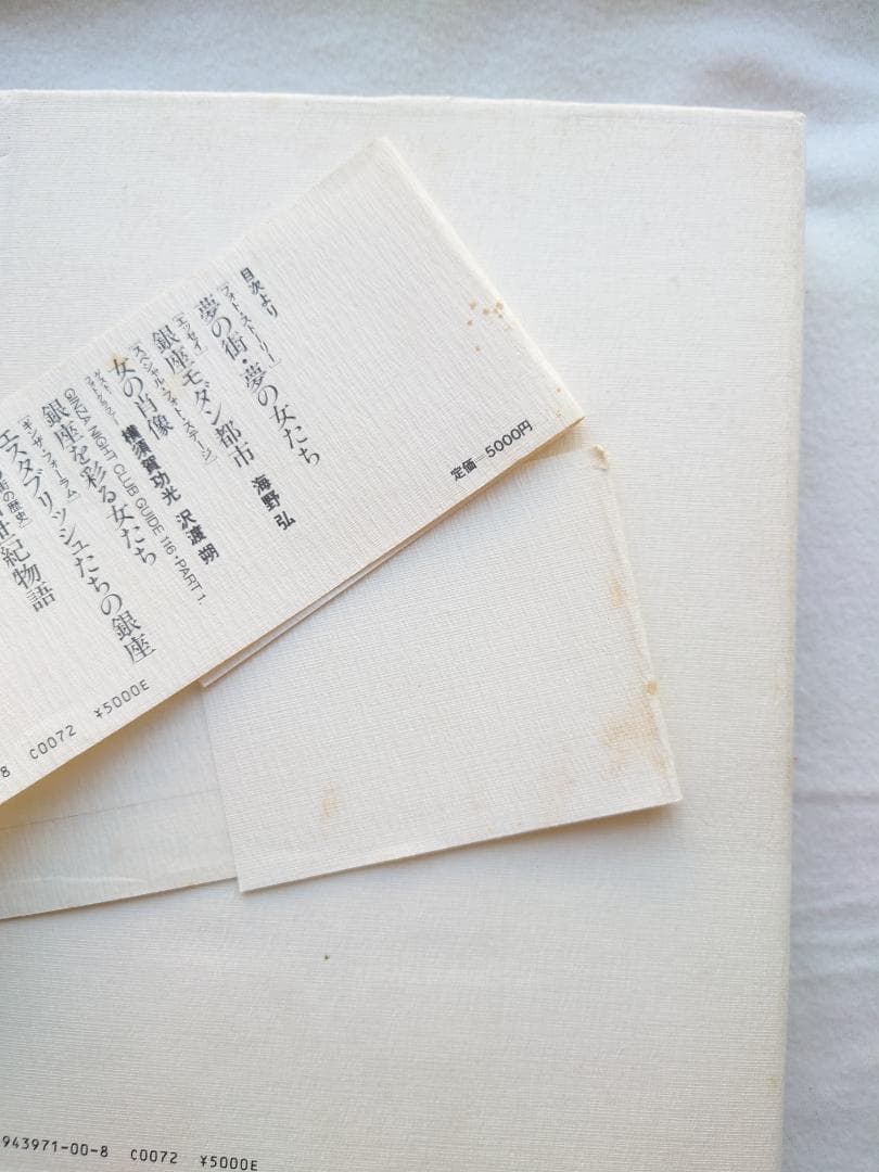 銀座を彩る女たち 銀座高級倶楽部案内　著者 横須賀功光・沢渡朔（撮影）