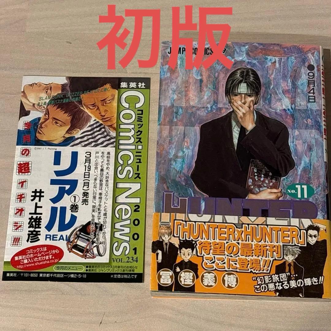 初版・帯付き・チラシ付き HUNTER×HUNTER ハンターハンター 11巻