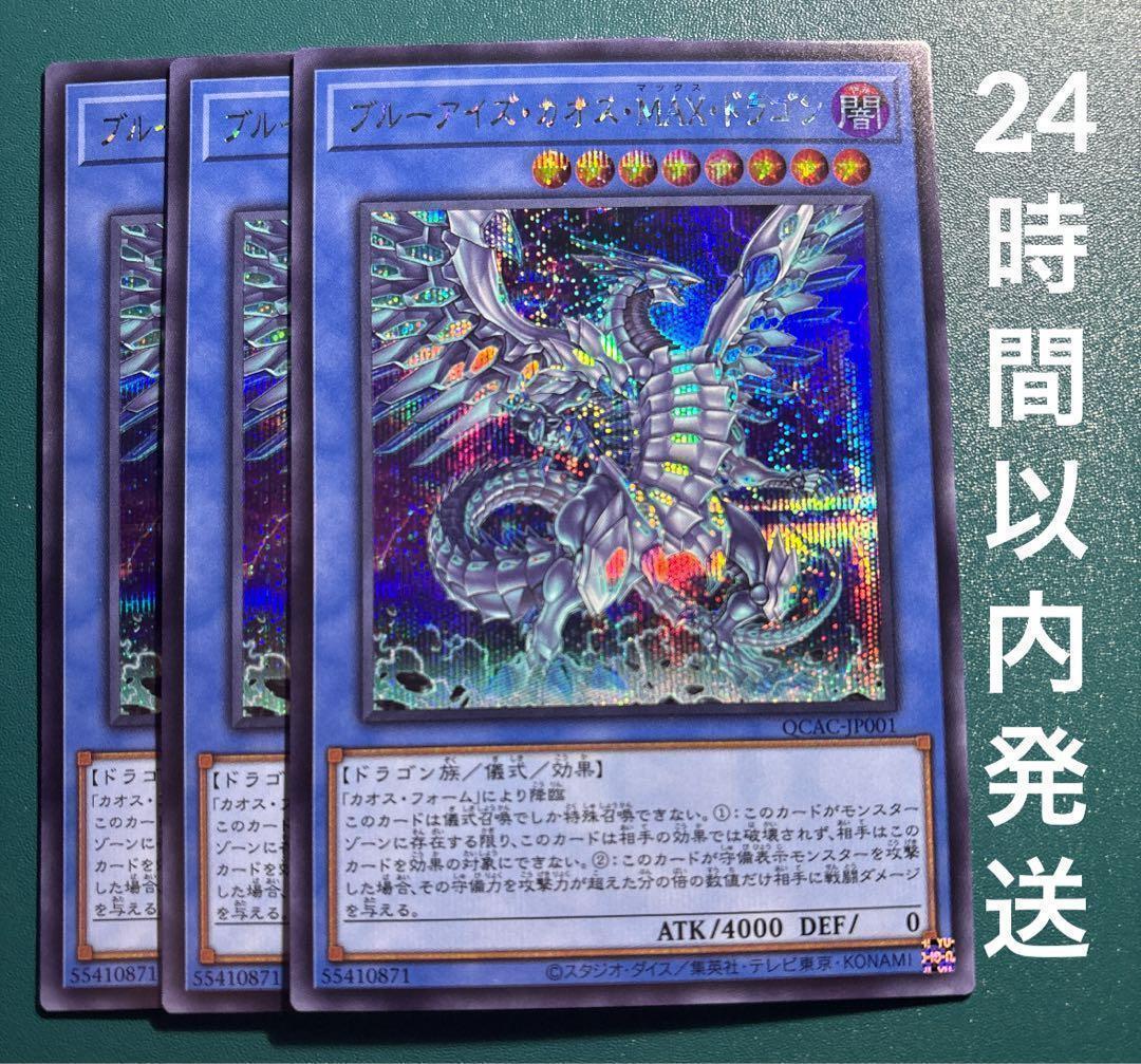 遊戯王 ブルーアイズ・カオス・MAX・ドラゴン シークレット 3枚