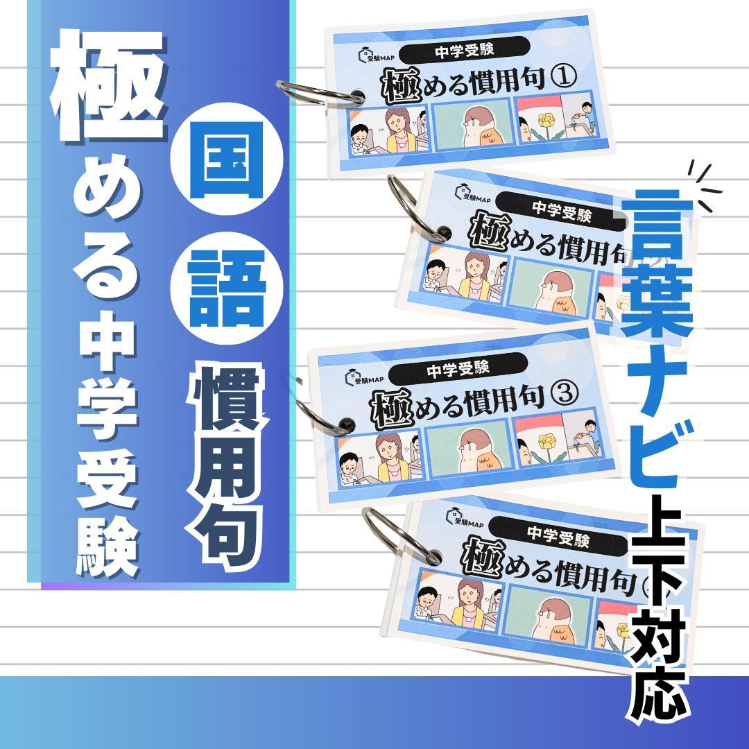 極める国語④ 慣用句 暗記カード 中学受験 言葉ナビ サピックス - メルカリ
