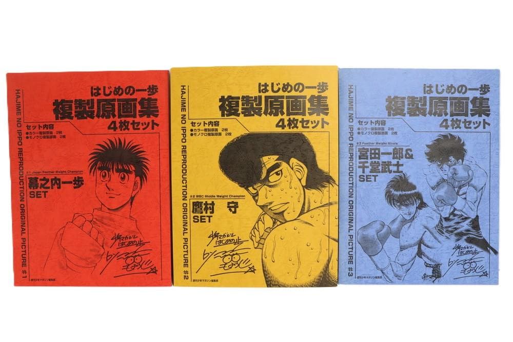 ◆はじめの一歩複製原画集 幕之内一歩 鷹村守 宮田一郎&千堂武士 3点　9354 2026年最新】はじめの一歩 複製原画集の人気アイテム - メルカリ