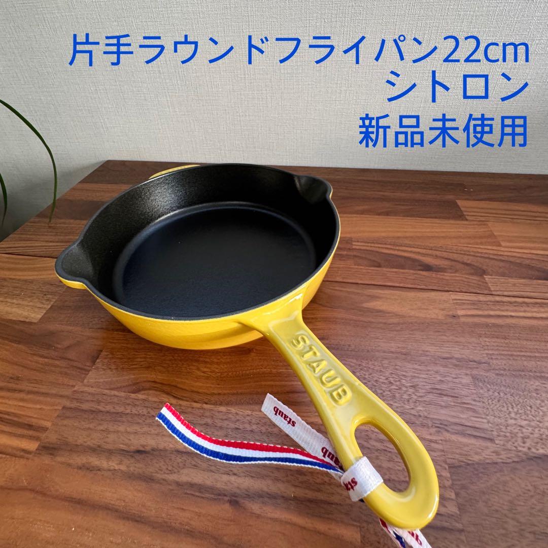 新品未使用】STAUBストウブ 片手ラウンドフライパン - メルカリ