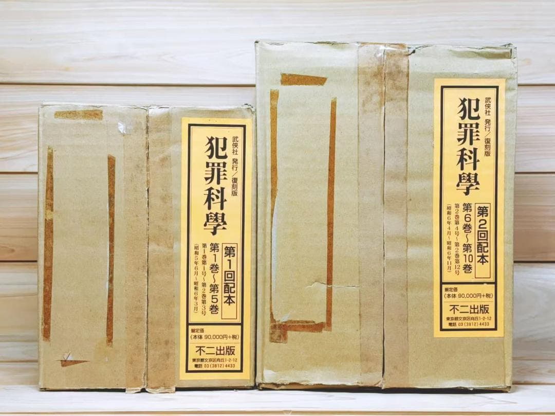 復刻全集 雑誌 犯罪科学 全21巻揃 武侠社