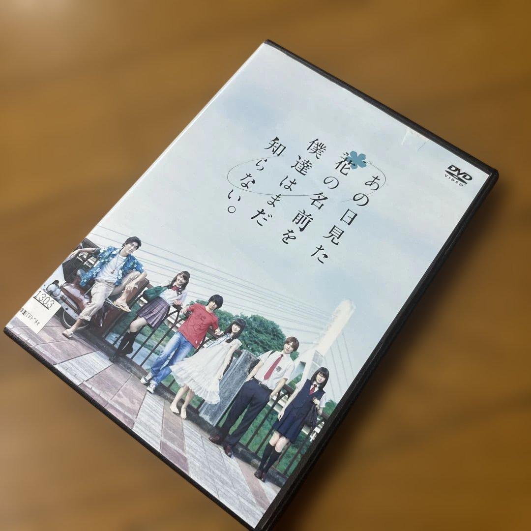 あの日見た花の名前を僕達はまだ知らない。 DVD 実写 村上虹郎 浜辺
