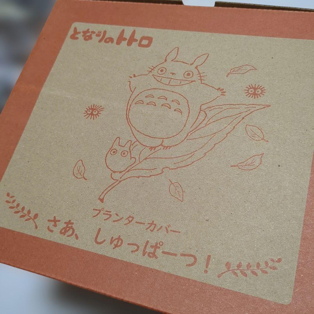 b*7様 となりのトトロ プランターカバー さあ、しゅっぱーつ