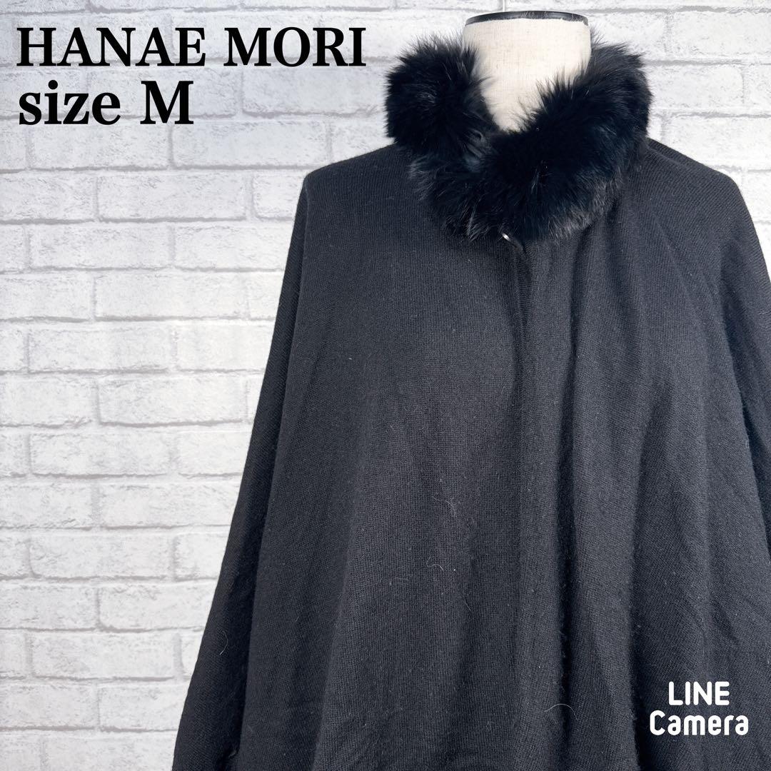 ハナエモリ ポンチョ マント ケープコート ファー上品 キレイ目